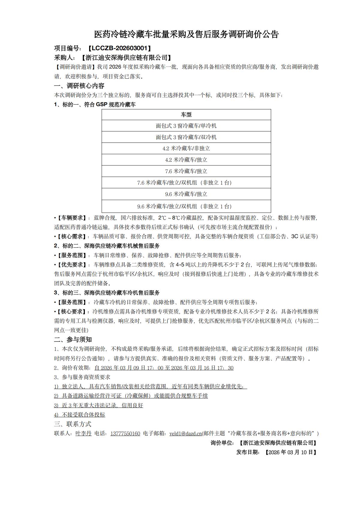 【LCCZB-202603001】医药冷链冷藏车批量采购及售后服务调研询价公告_01.jpg